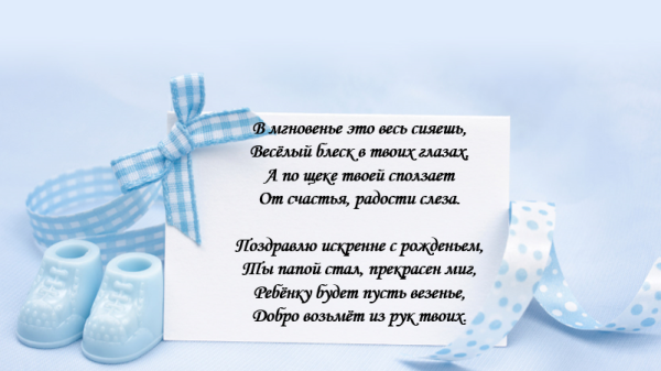 Поздравление с рождением сына