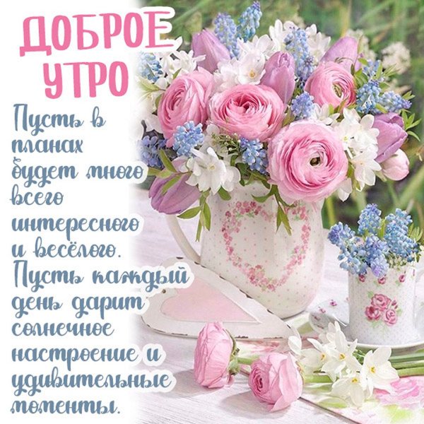 Красивые открытки с пожеланием доброго утра