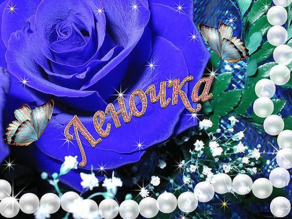 С днём рождения Леночка
