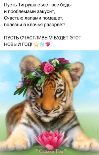 Тигр с цветами