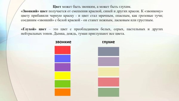 Звонкие и глухие цвета в живописи