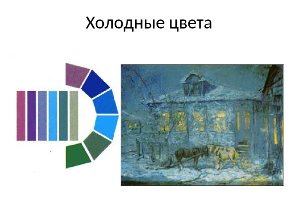 Холодные цвета в изобразительном искусстве
