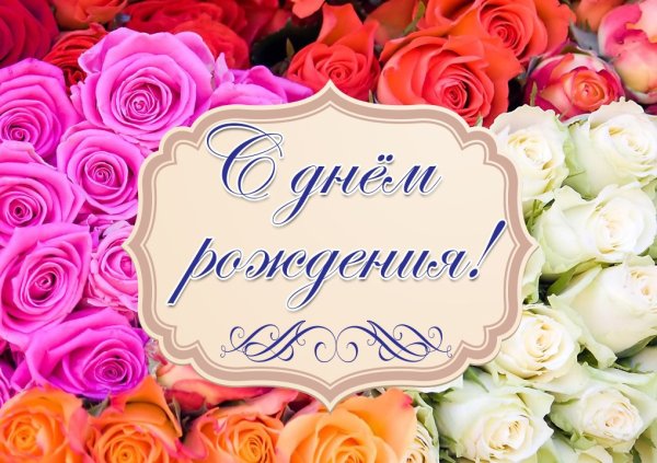 Поздравления с днём рождения с цветами