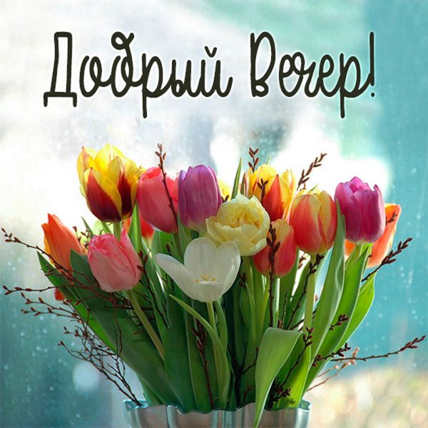 Открытки с добрым утром весенние