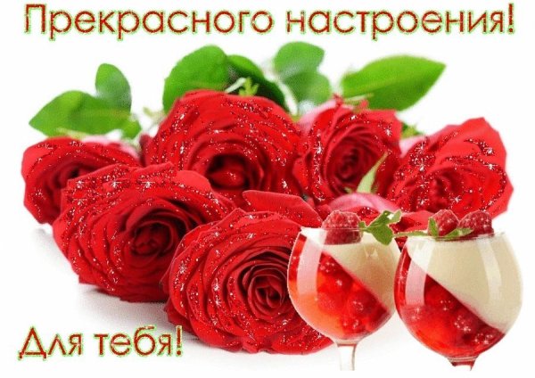 Хорошего дня и отличного настроения