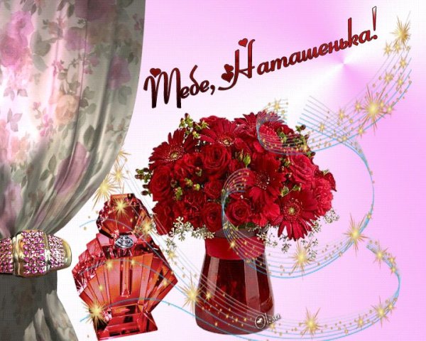 Открытки для Наташи