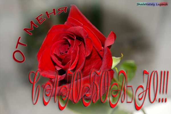 С любовью от меня