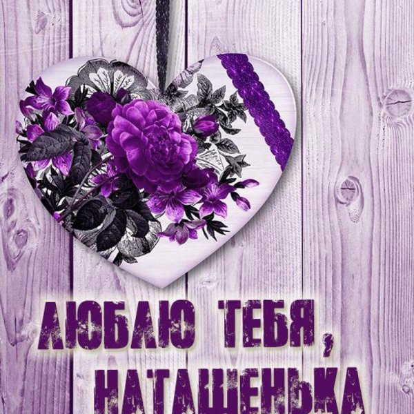 С днем рождения Натуха