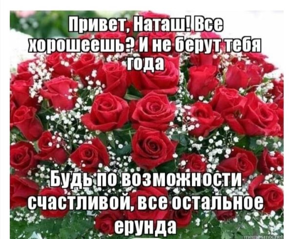 Наташа для тебя цветы