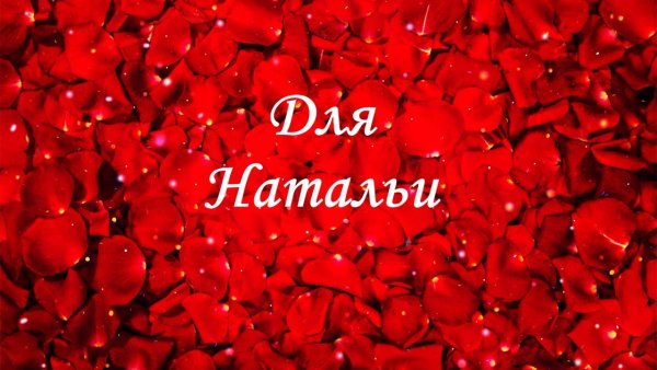 Открытки с именем Наташа