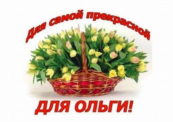 Поздравление для Ольги