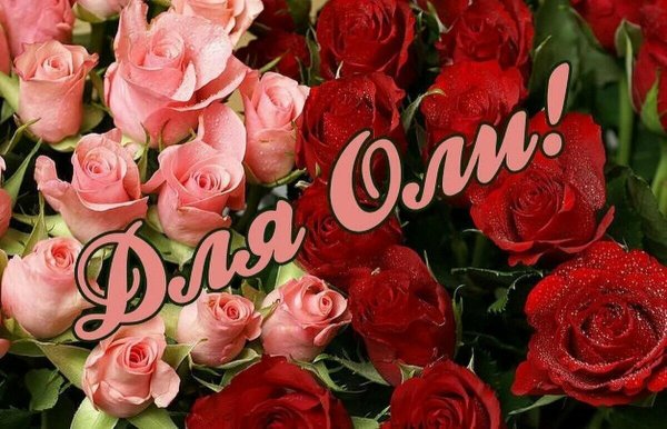 Оля с днём рождения