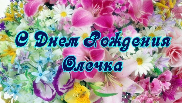 Цветы для Олечки