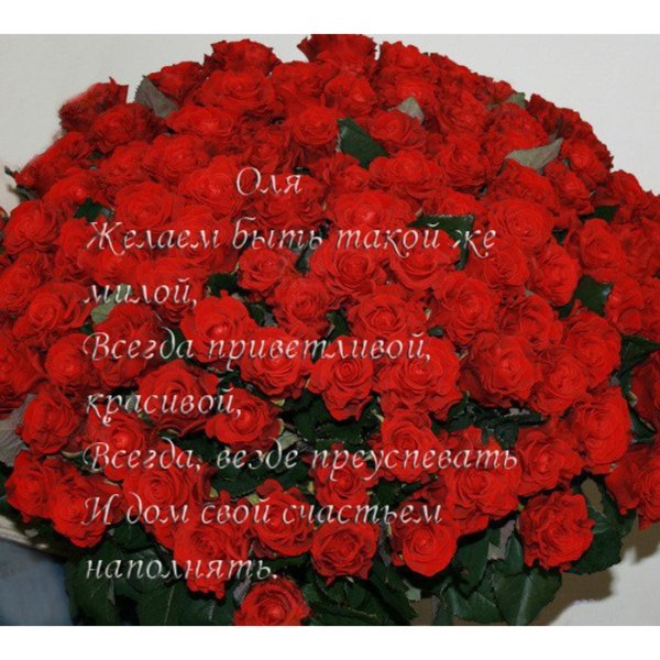 Цветы для Оленьки в день рождения