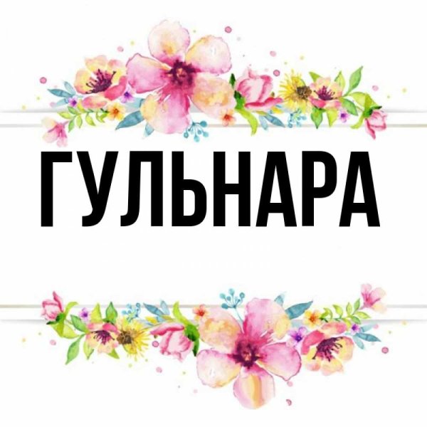 Гульнара цветок граната