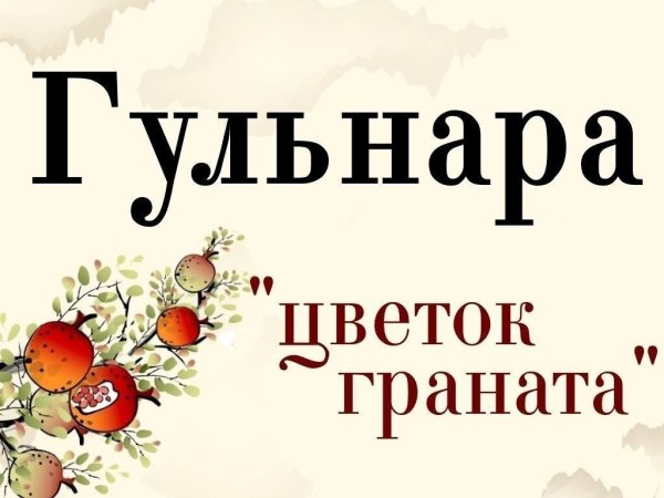 Цветы для имени Гульнара