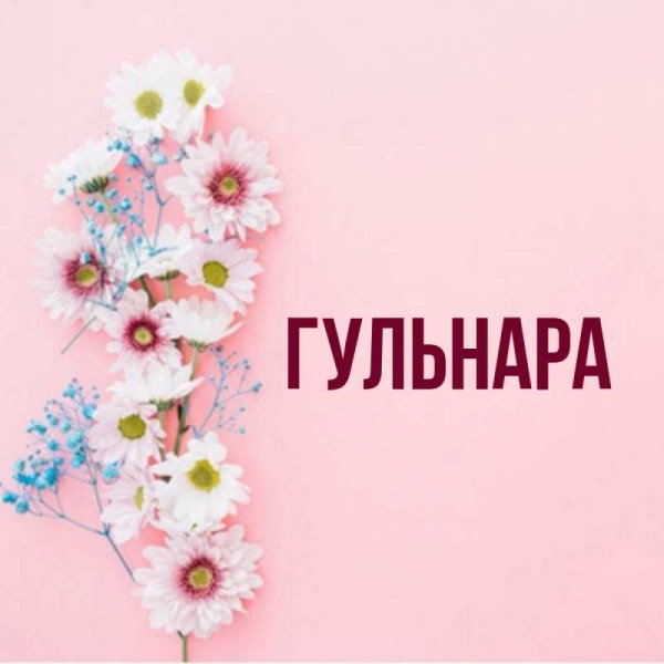 Гульнара надпись