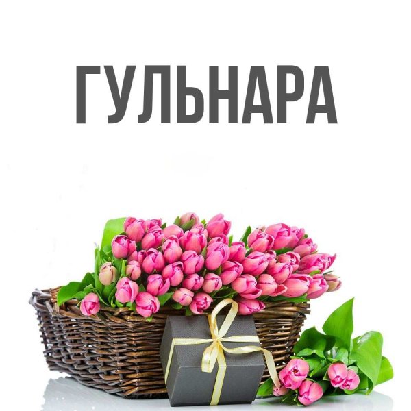 Гульнара картинки