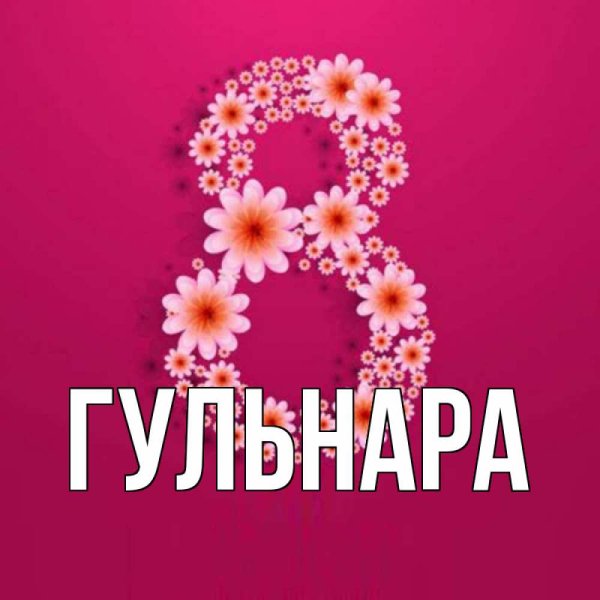 Розы для Гульнары