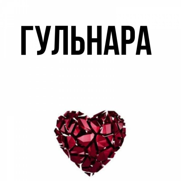 Цветы для Гульнары картинки