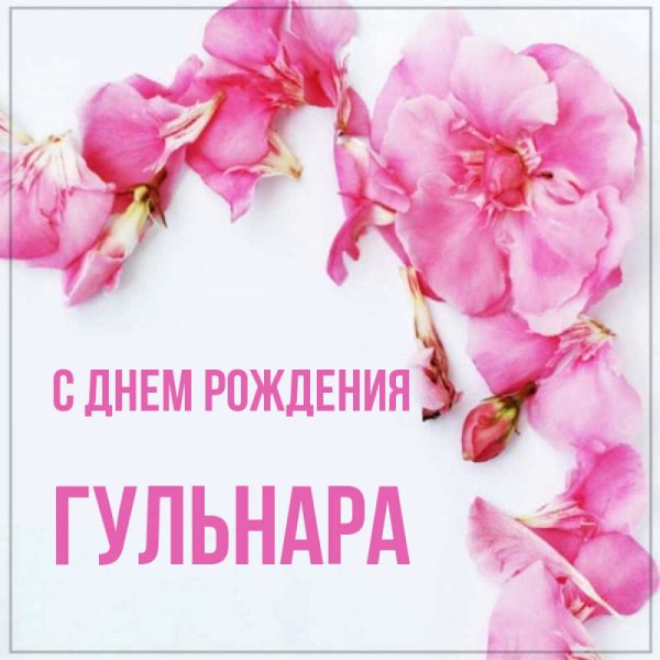 Картинки с именем Гульнара