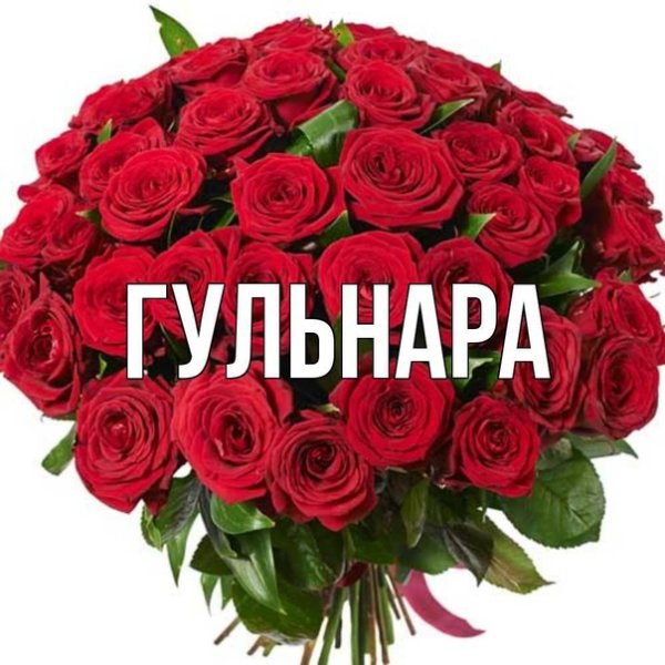 Гульнара цветок