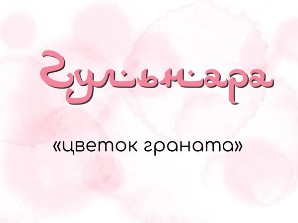 Открытки с именем Гуля