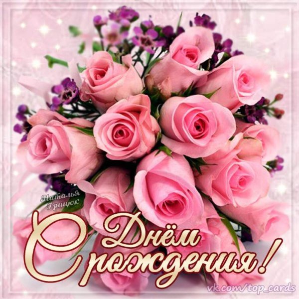 С днём рождения женщине