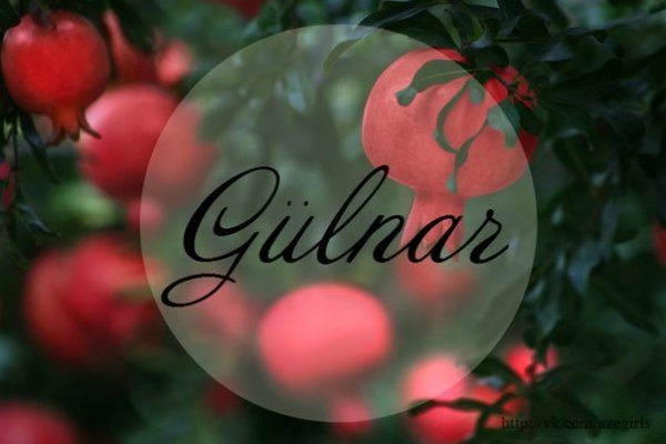 С днём рождения Гуля