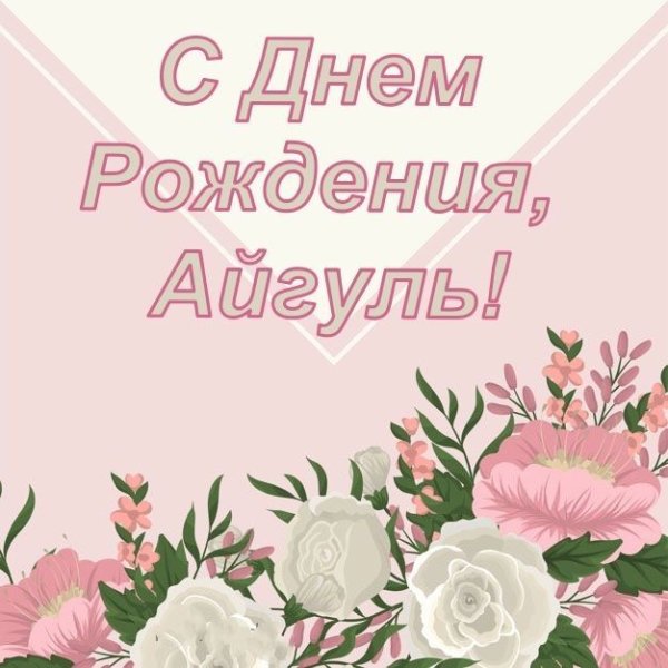 Гульнара надпись