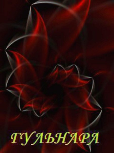 Имя Гульнара