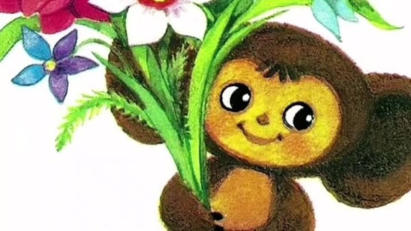 8 Марта Чебурашка