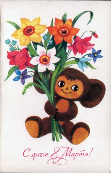 С 8 марта Гена и Чебурашка