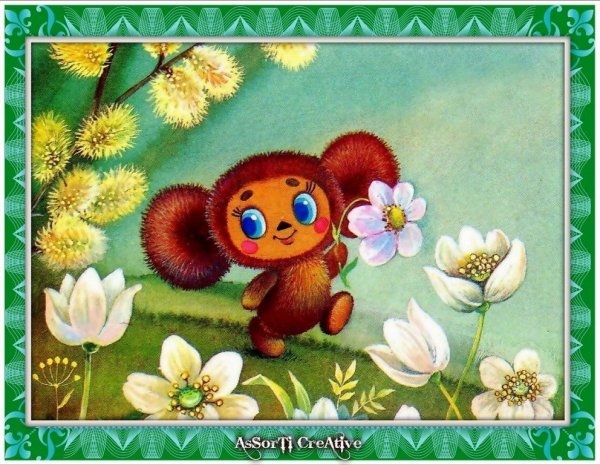 Чебурашка и крокодил Гена