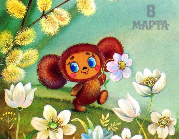 Чебурашка открытка