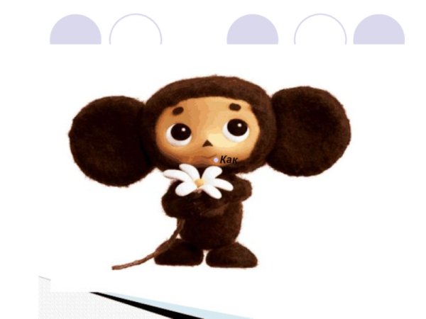 Чебурашка анимация