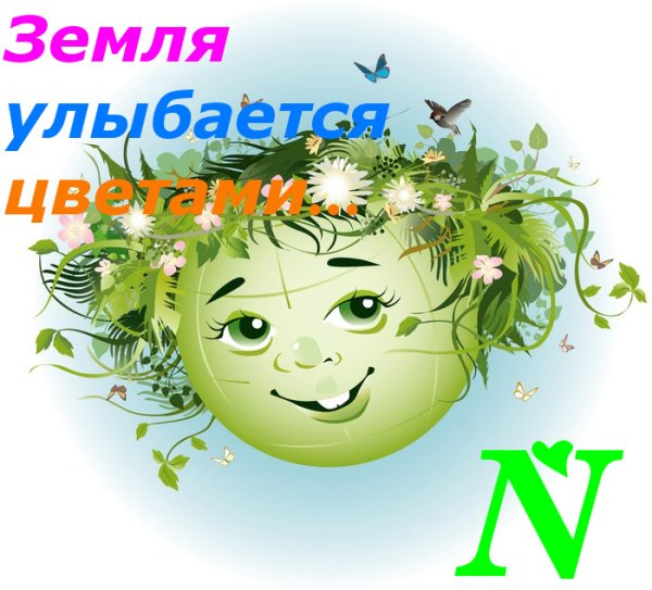 Цветами улыбается земля