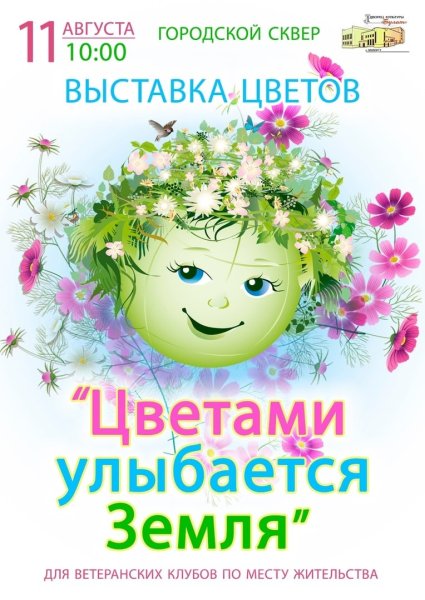 Цветами улыбается земля