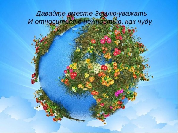 Цветы на земном шаре