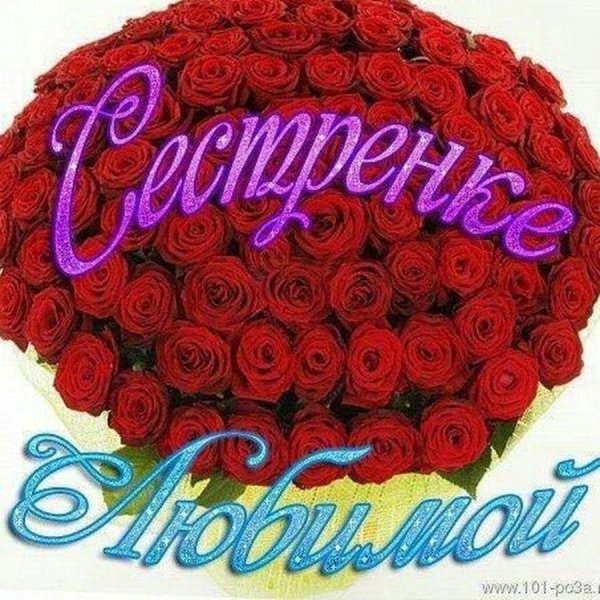 Открытка "любимой сестренке!"