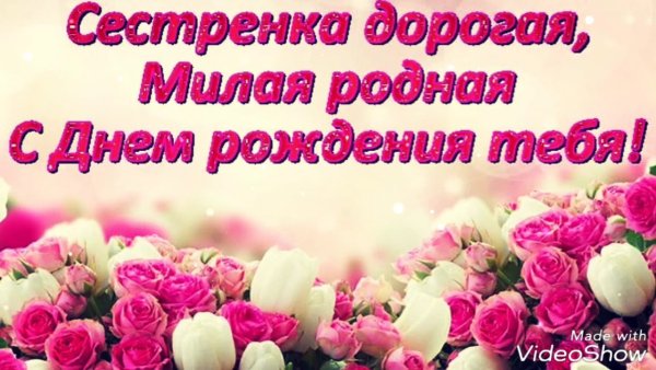 Поздравление сестре