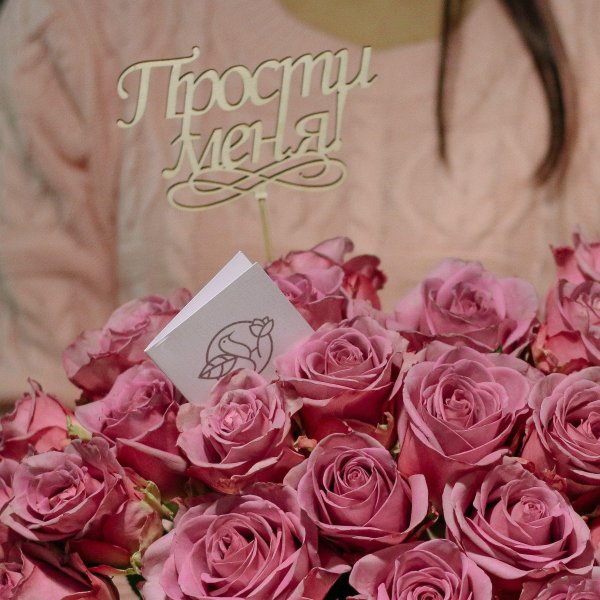 Букет роз с извинениями