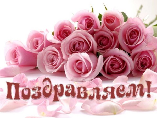 Открытка поздравляю