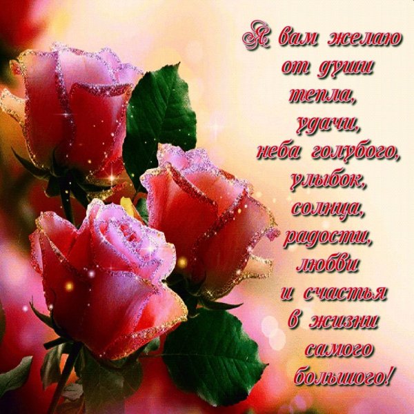 Красивые пожелания от души