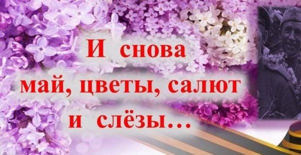 И снова май цветы салют и слезы