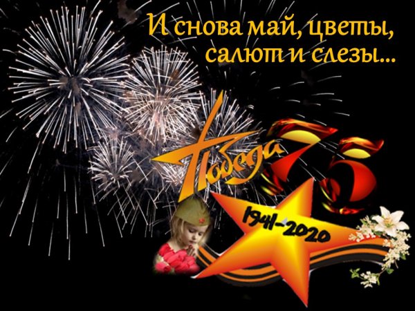 И снова май цветы салют и слезы рисунки