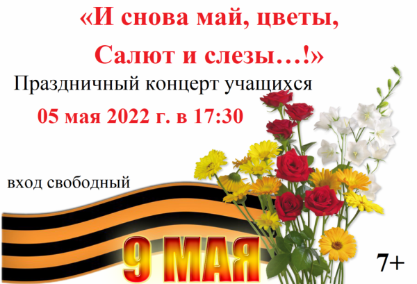 И снова май