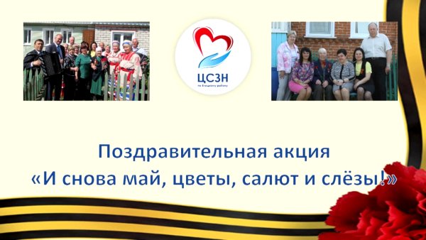 Поздравительная акция