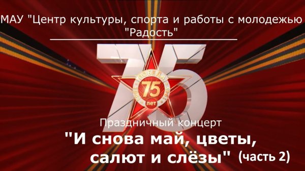 И снова май цветы салют и слезы