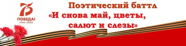 И снова май